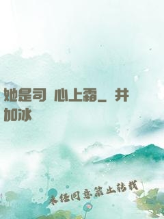 她是司爺心上霜
