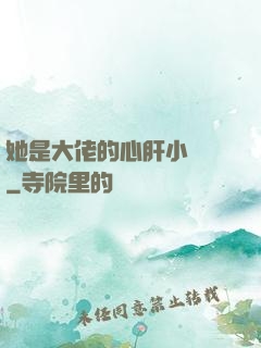 她是大佬的心肝小寶貝