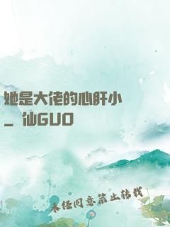 她是大佬的心肝小寶貝