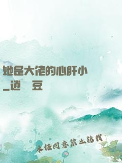 她是大佬的心肝小寶貝