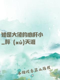 她是大佬的心肝小寶貝