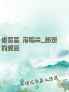 她是星輝落指尖