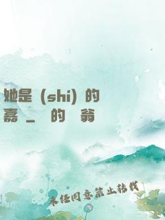 她是時(shí)間的嘉許