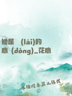 她是遲來(lái)的心動(dòng)