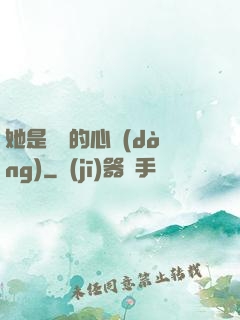 她是遲來的心動(dòng)