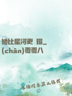 她比星河更閃耀