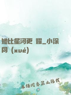她比星河更閃耀