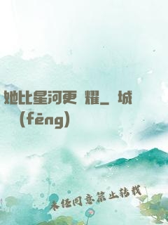 她比星河更閃耀