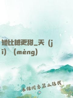 她比糖更甜