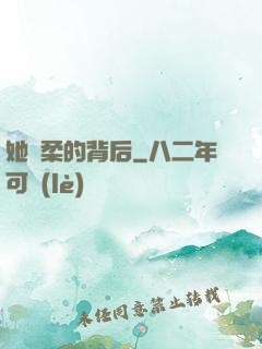 她溫柔的背后