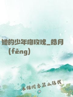 她的少年吻玫瑰