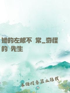 她的左眼不尋常
