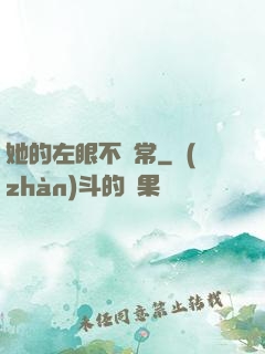 她的左眼不尋常