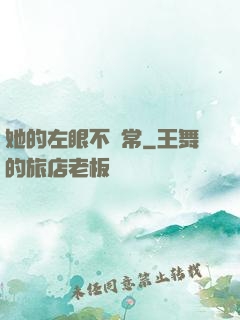 她的左眼不尋常