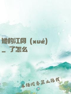 她的江同學(xué)