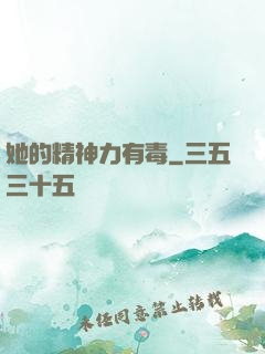 她的精神力有毒