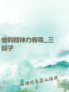 她的精神力有毒