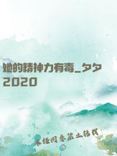她的精神力有毒