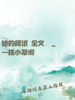 她的腰很軟全文閱讀