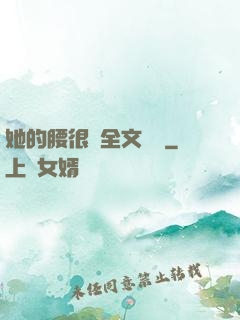 她的腰很軟全文閱讀