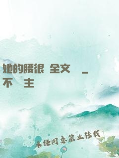 她的腰很軟全文閱讀