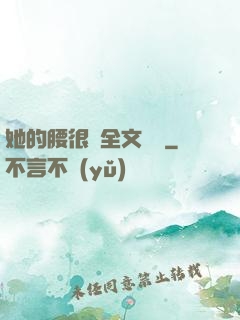 她的腰很軟全文閱讀