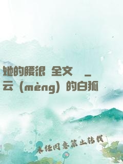 她的腰很軟全文閱讀