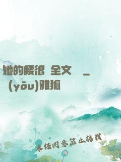 她的腰很軟全文閱讀