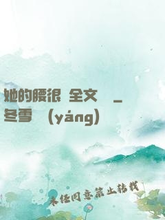 她的腰很軟全文閱讀