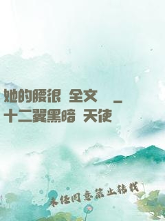 她的腰很軟全文閱讀