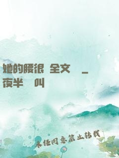 她的腰很軟全文閱讀