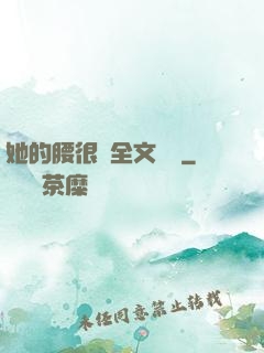她的腰很軟全文閱讀