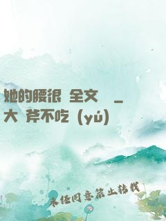 她的腰很軟全文閱讀
