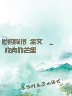 她的腰很軟全文閱讀