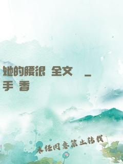 她的腰很軟全文閱讀