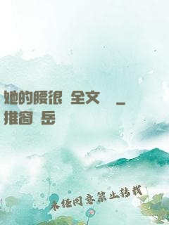 她的腰很軟全文閱讀