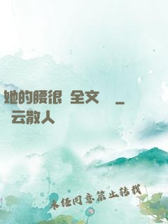 她的腰很軟全文閱讀