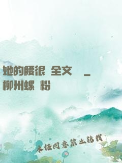 她的腰很軟全文閱讀