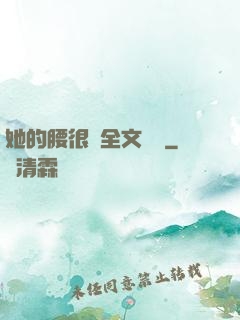 她的腰很軟全文閱讀