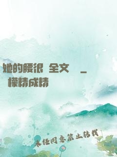 她的腰很軟全文閱讀
