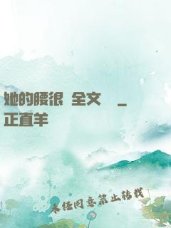 她的腰很軟全文閱讀