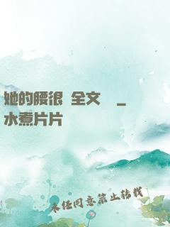 她的腰很軟全文閱讀