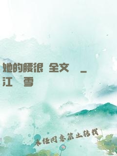 她的腰很軟全文閱讀
