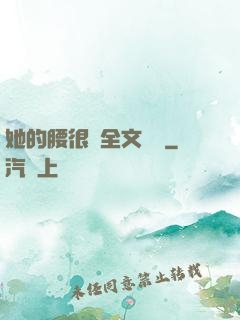 她的腰很軟全文閱讀