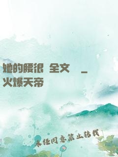 她的腰很軟全文閱讀