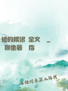 她的腰很軟全文閱讀