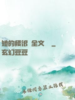 她的腰很軟全文閱讀