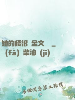 她的腰很軟全文閱讀