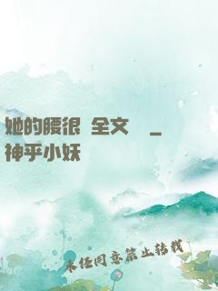 她的腰很軟全文閱讀