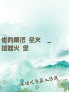她的腰很軟全文閱讀
